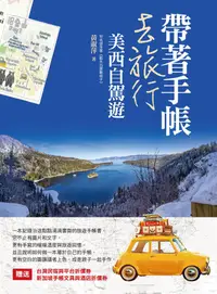 在飛比找誠品線上優惠-帶著手帳去旅行: 美西自駕遊