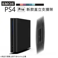 在飛比找蝦皮購物優惠-電玩遊戲王☆SMOS SONY PS4 Pro專用 新款 直
