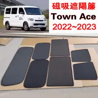 在飛比找蝦皮購物優惠-【台製免運】Town Ace Van 磁吸遮陽簾 豐田202