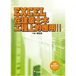 [科技圖書~書本熊二館]EXCEL在建築土木工程上的應用(II) (附光碟)：9789576554544<書本熊二館>