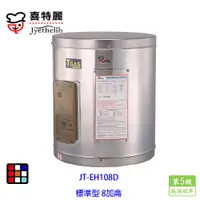 在飛比找蝦皮商城優惠-喜特麗 JT-EH108D 儲熱式 電熱水器 8加侖 標準型