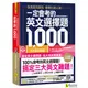 一定會考的英文選擇題1,000：就算是用猜的，都要比別人強！【虛擬點讀筆新編版】（附1CD+APP）/我識地表最強教學顧問團隊 我識出版教育集團 官方直營店