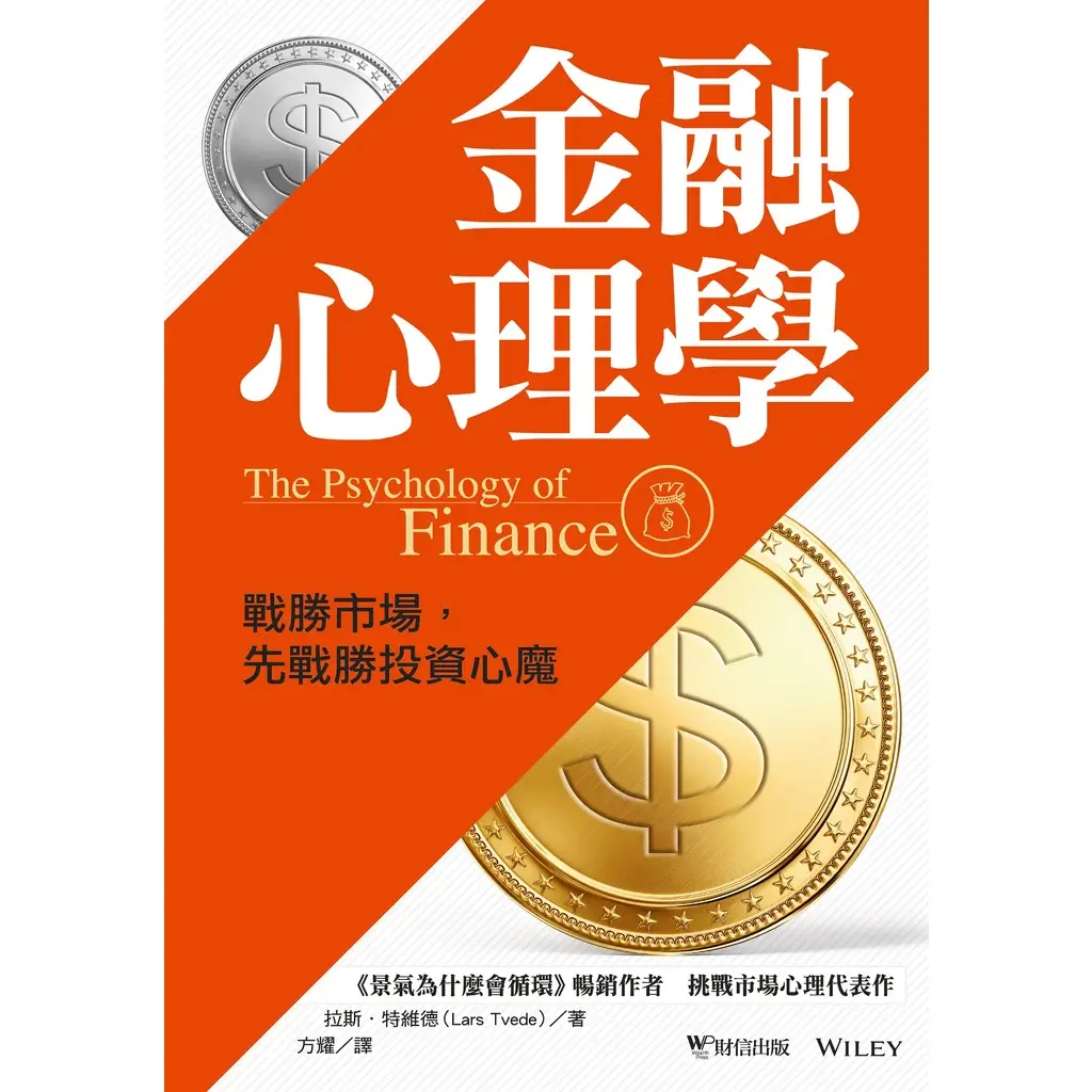 金融心理學：戰勝市場，先戰勝投資心魔的比價推薦- 2026年01月|飛比價格