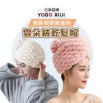 【日本YODOXIUI 超強力吸水UP】雲朵絨乾髮帽 包頭巾 速乾髮帽 浴帽 吸水毛巾 吸水帽 擦頭巾 吸水浴帽