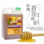 《彩花蜜》台灣嚴選-百花蜂蜜 (FLOWERS HONEY) 3000G