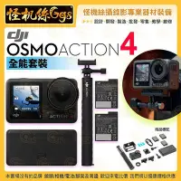 在飛比找Yahoo!奇摩拍賣優惠-怪機絲 DJI大疆 Osmo Action 4 全能套裝 運