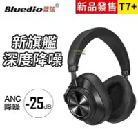 在飛比找有閑購物優惠-Bluedio 藍弦 T7+ ANC主動降噪 頭戴式耳機 T