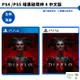 PS4 PS5 暗黑破壞神 4 Diablo IV 一般版 中文版 【皮克星】暗黑破壞神4 全新現貨