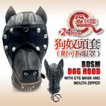 【愛玩咖】狗奴頭套附眼罩與拉鍊嘴 DOG HOOD EYE MASK & MOUTH ZIPPER BDSM 人形犬