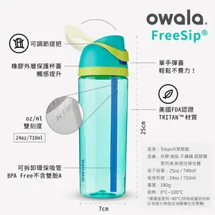 【Owala】Freesip系列 | Tritan吸管彈蓋水壺 740ML 吸管杯 環保杯 運動水壺 隨行杯 專利設計