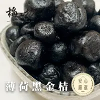 在飛比找樂天市場購物網優惠-【梅工坊】薄荷黑金桔 台南蜜餞、團購、梅子、古早味、零食、小