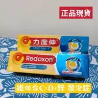 在飛比找蝦皮購物優惠-當日出貨🌵 Redoxon 力度伸 維他命C+D+鋅發泡錠(