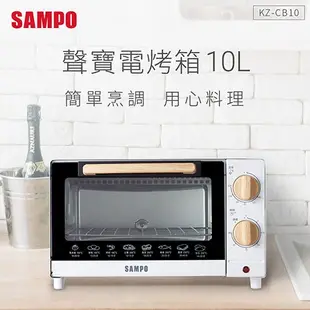 SAMPO聲寶 10公升精緻木紋電烤箱KZ-CB10