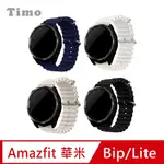 【TIMO】華米AMAZFIT GTR /GTS /BIP U /LITE 米動手錶 液態矽膠波浪替換錶帶-20MM