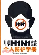 在飛比找三民網路書店優惠-甲型H1N1流感個人防護手冊（簡體書）