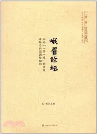 在飛比找三民網路書店優惠-峨眉論壇：面向“一帶一路”的開發論壇與新型國際組織（簡體書）