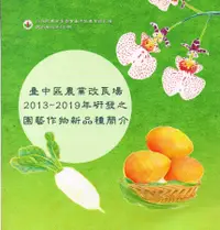 在飛比找誠品線上優惠-臺中區農業改良場2013-2019年研發之園藝作物新品種簡介