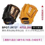 ZETT JR7系列 少年用棒球手套 BPGT-JR737 野手通用 12.25" 備反手 少年棒球手套 棒球 壘球