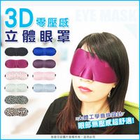 『旅遊日誌』3D眼罩 透氣護眼罩 遮光眼罩 立體眼罩 出國旅遊 睡眠眼罩 無痕眼罩 零壓感護眼罩 午睡眼罩