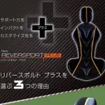 【翔浜車業】MISSION-PRAISE NEW REVER SPORT PLUS 3D立體機能椅墊(日本製)