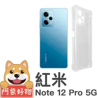 在飛比找momo購物網優惠-【阿柴好物】紅米Note 12 Pro 5G 防摔氣墊保護殼