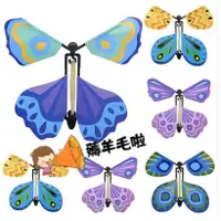 在飛比找蝦皮購物優惠-【批發】蝴蝶玩具 會飛的蝴蝶 魔術蝴蝶玩具 兒童益智玩具 【