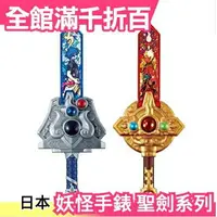 在飛比找樂天市場購物網優惠-日本 BANDAI 妖怪手錶 DX 妖聖劍 蛇王劍 EX 聖