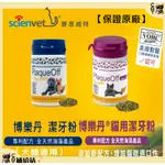 博樂丹 潔牙粉 犬 貓潔牙 【蝦幣10%回饋】賽恩威特 狗潔牙 貓口腔 台灣原廠供貨 口腔協會VOHC認證