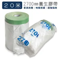 在飛比找松果購物優惠-養生膠帶 270公分 x 20公尺 遮蔽膠帶 屏蔽 防塵 油