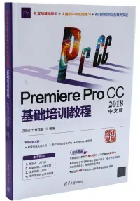 在飛比找博客來優惠-Premiere Pro CC 2018中文版基礎培訓教程