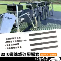 在飛比找蝦皮購物優惠-COOLCAMP SOTO蜘蛛爐矽膠腳套【好勢露營】soto