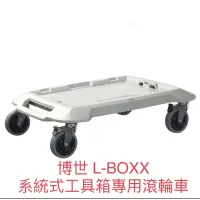 在飛比找蝦皮購物優惠-含税 L-BOXX 系統式工具箱 專用滾輪車 全新公司貨 B