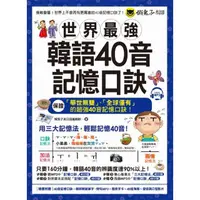 在飛比找momo購物網優惠-世界最強韓語40音記憶口訣（附40音記憶口訣MP3）