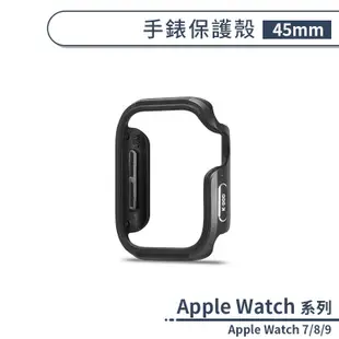 適用Apple Watch 7/8/9 手錶保護殼(45mm) 保護套 防摔殼 手錶保護殼 智慧手錶殼 手錶殼