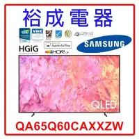 在飛比找Yahoo!奇摩拍賣優惠-【裕成電器‧五甲實體店】三星65吋 4K QLED TV顯示