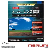 在飛比找森森購物網優惠-送拭鏡布~ Marumi DHG Super 77mm 多層