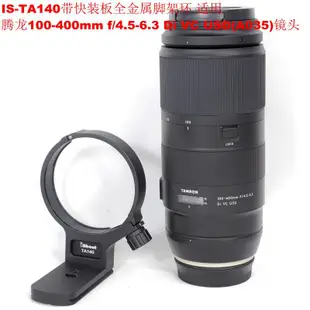 佳鑫相機＠（全新）iShoot愛色IS-TA140鏡頭腳架環(Arca快拆)Tamron 100-400mm A035適