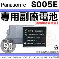 在飛比找蝦皮購物優惠-副廠電池 Panasonic S005E 鋰電池 Lumix