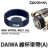 在飛比找蝦皮購物優惠-源豐釣具 DAIWA NEO SPOOL BELT 線杯套 