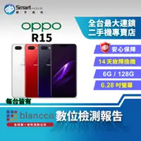 在飛比找創宇通訊優惠-【福利品】OPPO R15 6+128GB 6.28吋 全螢