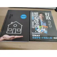 在飛比找蝦皮購物優惠-打敗黑心建商 Sway買房實戰DVD＋看屋筆記書