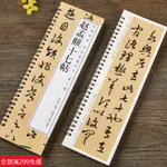 全新款！趙孟頫臨十七帖草書毛筆書法字帖 趙孟俯經典碑帖書法臨摹字卡原大墨跡版全文附簡體旁註