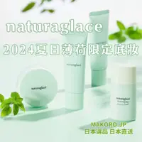 在飛比找蝦皮商城精選優惠-2024夏季限定 | <日本直送> naturaglace 