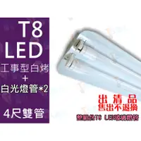 在飛比找蝦皮購物優惠-T5達人 T8 LED 4尺雙管 白烤工事型 配台灣晶片 2