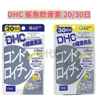 在飛比找蝦皮購物優惠-B代購 {免運 } DHC 鯊魚軟骨素 20/30日