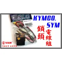 在飛比找蝦皮購物優惠-ξ梵姆ξ SYM,KYMCO鎖頭電線組,含保險絲(many,