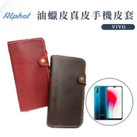 在飛比找蝦皮購物優惠-復古油蠟 真皮 手機皮套 VIVO V17 Pro . V1