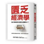 [遠流~書本熊]匱乏經濟學 (新版)：9789573287698<書本熊書屋>