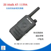 在飛比找蝦皮商城優惠-ZS Aitalk AT-1159A 無線電對講機