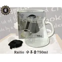 在飛比找蝦皮購物優惠-~省錢王~RAILIO 分享壺 750ml 冷水壼 水壼 茶